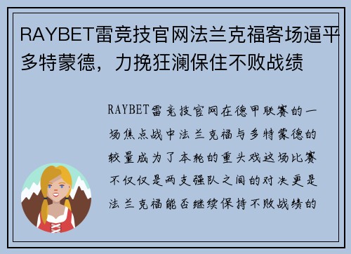 RAYBET雷竞技官网法兰克福客场逼平多特蒙德，力挽狂澜保住不败战绩