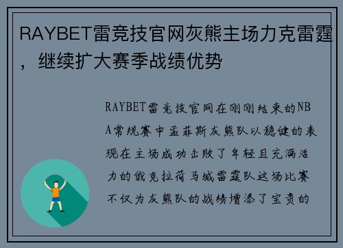 RAYBET雷竞技官网灰熊主场力克雷霆，继续扩大赛季战绩优势