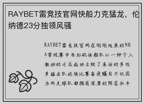 RAYBET雷竞技官网快船力克猛龙，伦纳德23分独领风骚