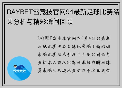 RAYBET雷竞技官网94最新足球比赛结果分析与精彩瞬间回顾