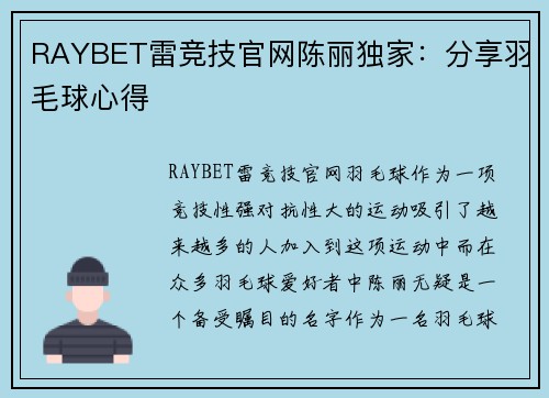 RAYBET雷竞技官网陈丽独家：分享羽毛球心得