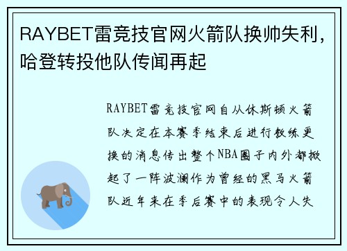 RAYBET雷竞技官网火箭队换帅失利，哈登转投他队传闻再起