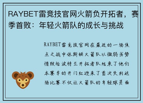 RAYBET雷竞技官网火箭负开拓者，赛季首败：年轻火箭队的成长与挑战