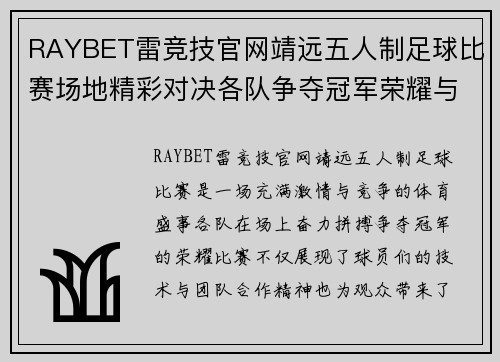 RAYBET雷竞技官网靖远五人制足球比赛场地精彩对决各队争夺冠军荣耀与胜利的巅峰时刻