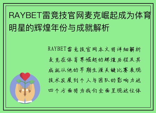 RAYBET雷竞技官网麦克崛起成为体育明星的辉煌年份与成就解析