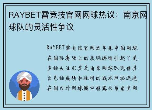 RAYBET雷竞技官网网球热议：南京网球队的灵活性争议
