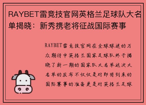 RAYBET雷竞技官网英格兰足球队大名单揭晓：新秀携老将征战国际赛事