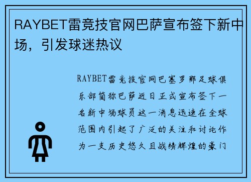 RAYBET雷竞技官网巴萨宣布签下新中场，引发球迷热议