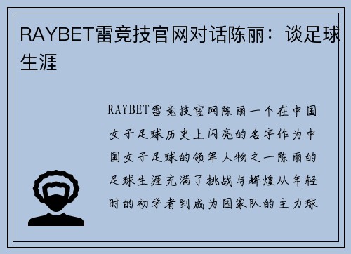 RAYBET雷竞技官网对话陈丽：谈足球生涯