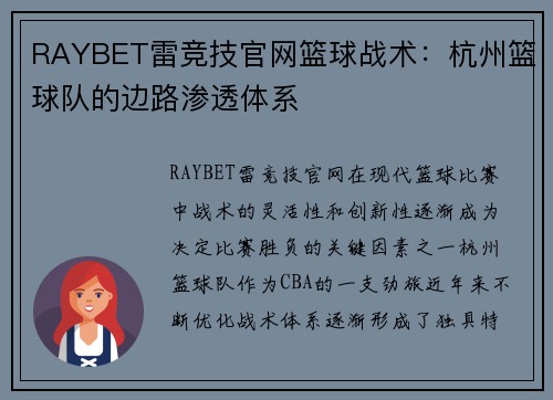 RAYBET雷竞技官网篮球战术：杭州篮球队的边路渗透体系