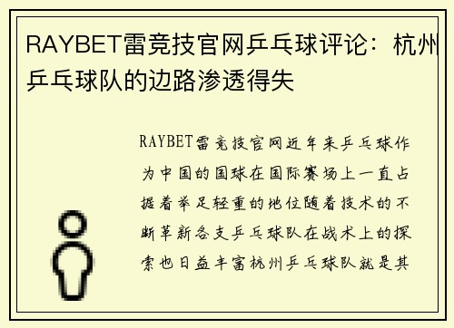 RAYBET雷竞技官网乒乓球评论：杭州乒乓球队的边路渗透得失