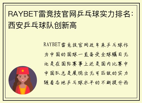 RAYBET雷竞技官网乒乓球实力排名：西安乒乓球队创新高