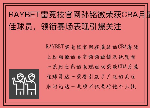 RAYBET雷竞技官网孙铭徽荣获CBA月最佳球员，领衔赛场表现引爆关注