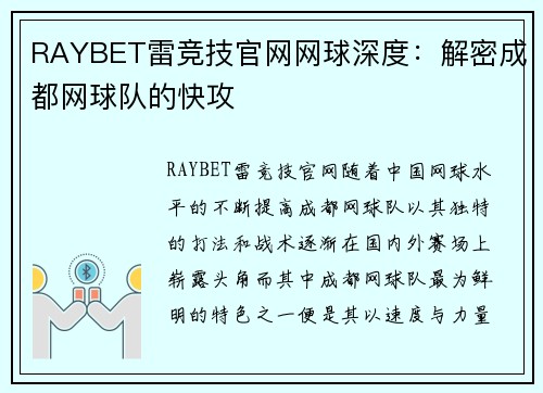 RAYBET雷竞技官网网球深度：解密成都网球队的快攻