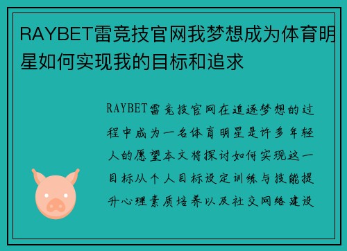 RAYBET雷竞技官网我梦想成为体育明星如何实现我的目标和追求