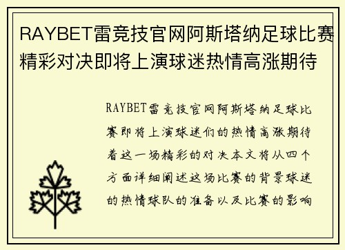 RAYBET雷竞技官网阿斯塔纳足球比赛精彩对决即将上演球迷热情高涨期待胜利时刻