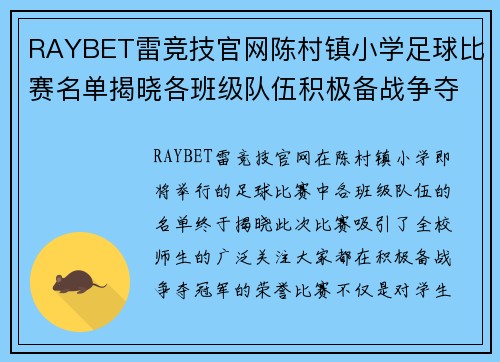 RAYBET雷竞技官网陈村镇小学足球比赛名单揭晓各班级队伍积极备战争夺冠军
