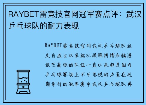 RAYBET雷竞技官网冠军赛点评：武汉乒乓球队的耐力表现