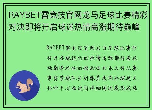 RAYBET雷竞技官网龙马足球比赛精彩对决即将开启球迷热情高涨期待巅峰对抗
