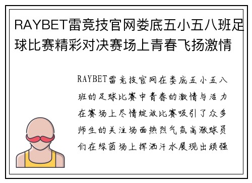 RAYBET雷竞技官网娄底五小五八班足球比赛精彩对决赛场上青春飞扬激情四溢的足球盛宴