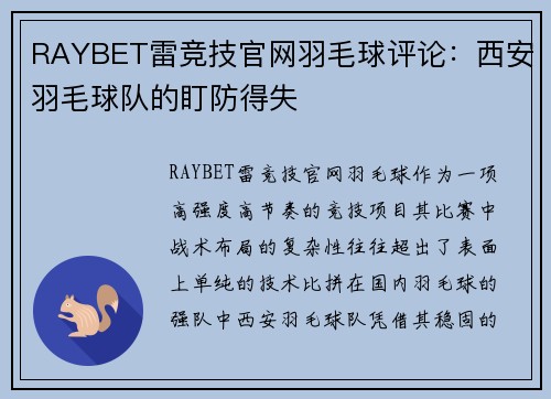 RAYBET雷竞技官网羽毛球评论：西安羽毛球队的盯防得失