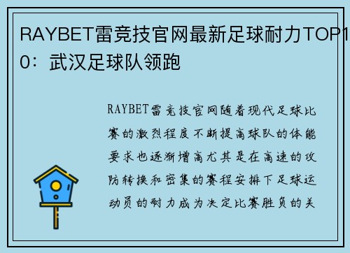 RAYBET雷竞技官网最新足球耐力TOP10：武汉足球队领跑