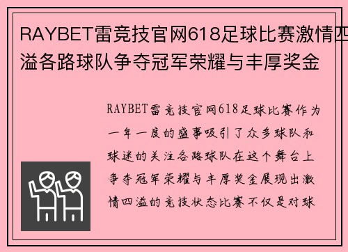 RAYBET雷竞技官网618足球比赛激情四溢各路球队争夺冠军荣耀与丰厚奖金
