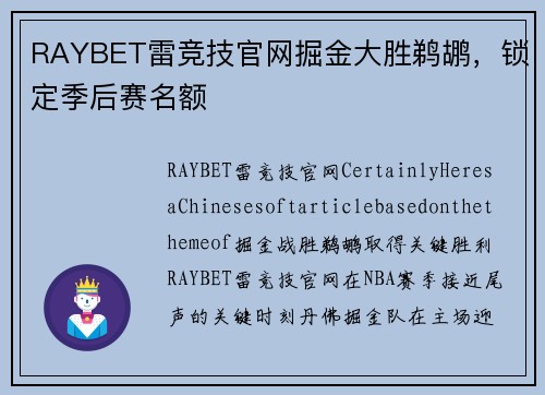 RAYBET雷竞技官网掘金大胜鹈鹕，锁定季后赛名额