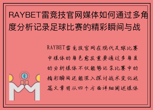 RAYBET雷竞技官网媒体如何通过多角度分析记录足球比赛的精彩瞬间与战术变化