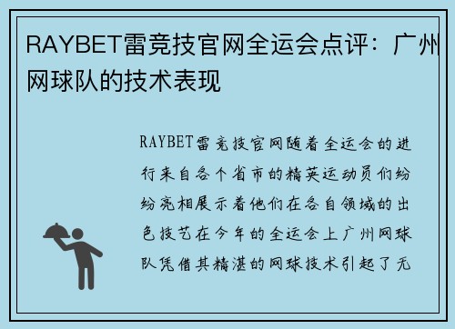 RAYBET雷竞技官网全运会点评：广州网球队的技术表现