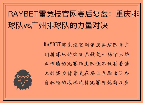 RAYBET雷竞技官网赛后复盘：重庆排球队vs广州排球队的力量对决
