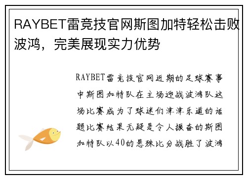 RAYBET雷竞技官网斯图加特轻松击败波鸿，完美展现实力优势