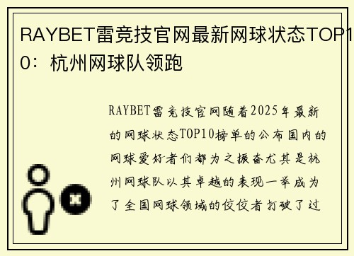 RAYBET雷竞技官网最新网球状态TOP10：杭州网球队领跑