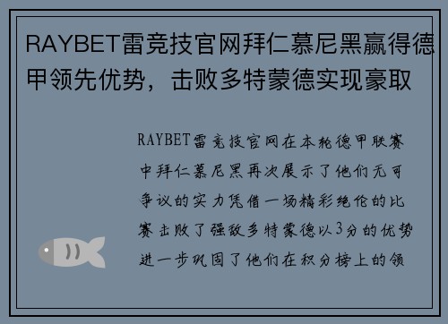 RAYBET雷竞技官网拜仁慕尼黑赢得德甲领先优势，击败多特蒙德实现豪取3分！