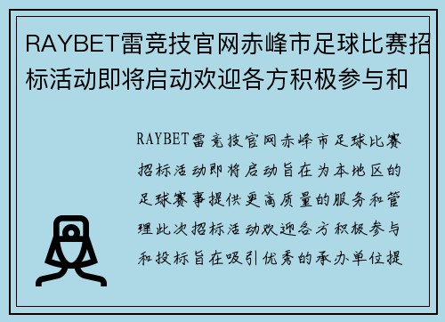 RAYBET雷竞技官网赤峰市足球比赛招标活动即将启动欢迎各方积极参与和投标