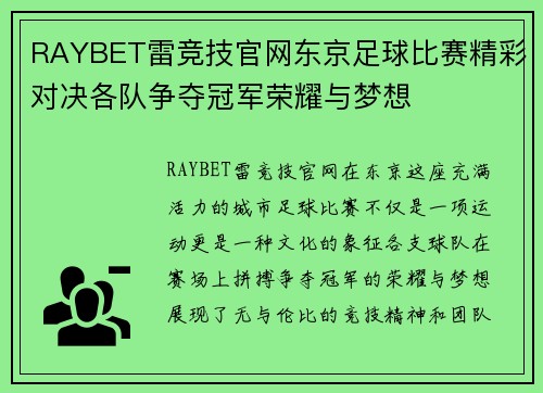 RAYBET雷竞技官网东京足球比赛精彩对决各队争夺冠军荣耀与梦想