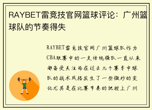 RAYBET雷竞技官网篮球评论：广州篮球队的节奏得失