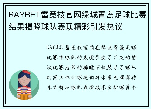 RAYBET雷竞技官网绿城青岛足球比赛结果揭晓球队表现精彩引发热议