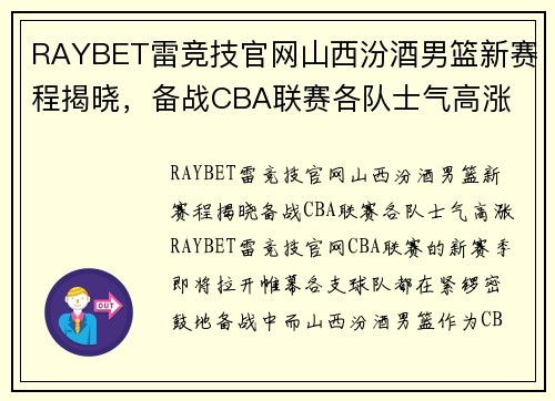 RAYBET雷竞技官网山西汾酒男篮新赛程揭晓，备战CBA联赛各队士气高涨