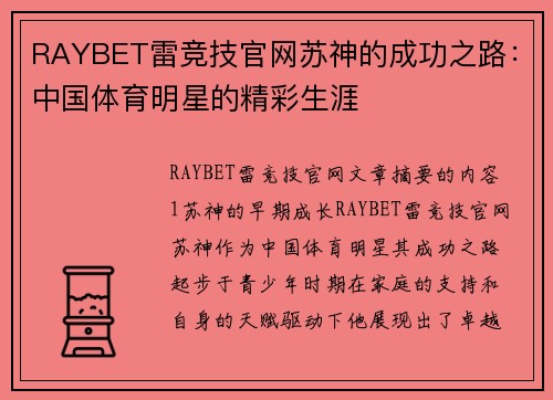 RAYBET雷竞技官网苏神的成功之路：中国体育明星的精彩生涯