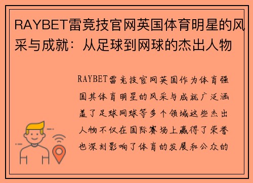 RAYBET雷竞技官网英国体育明星的风采与成就：从足球到网球的杰出人物