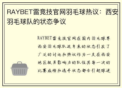 RAYBET雷竞技官网羽毛球热议：西安羽毛球队的状态争议