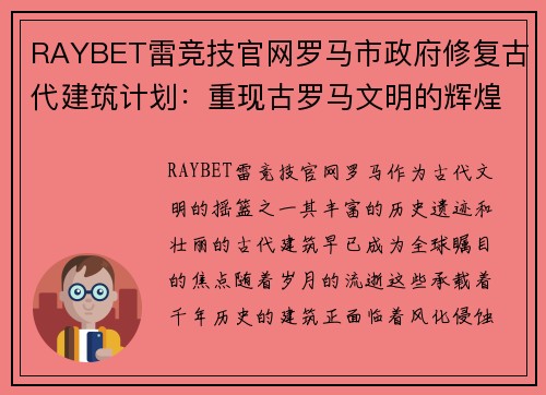 RAYBET雷竞技官网罗马市政府修复古代建筑计划：重现古罗马文明的辉煌