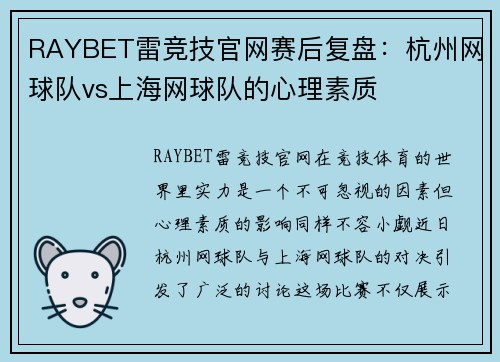 RAYBET雷竞技官网赛后复盘：杭州网球队vs上海网球队的心理素质
