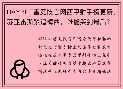 RAYBET雷竞技官网西甲射手榜更新，苏亚雷斯紧追梅西，谁能笑到最后？