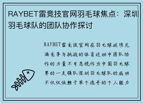 RAYBET雷竞技官网羽毛球焦点：深圳羽毛球队的团队协作探讨