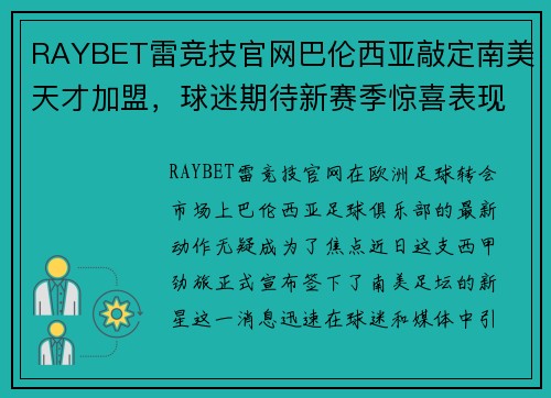 RAYBET雷竞技官网巴伦西亚敲定南美天才加盟，球迷期待新赛季惊喜表现