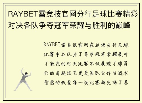 RAYBET雷竞技官网分行足球比赛精彩对决各队争夺冠军荣耀与胜利的巅峰时刻
