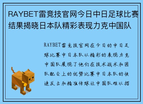 RAYBET雷竞技官网今日中日足球比赛结果揭晓日本队精彩表现力克中国队