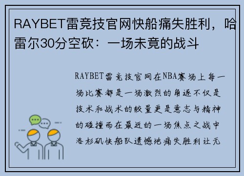 RAYBET雷竞技官网快船痛失胜利，哈雷尔30分空砍：一场未竟的战斗